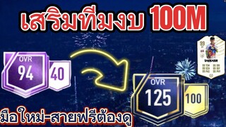 FIFA MOBILE -จัดทีมในงบ 100M OVR สวยๆสายฟรี-มือใหม่ต้องดู