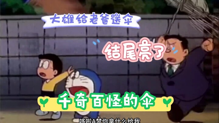 哆啦A梦 千奇百怪的伞