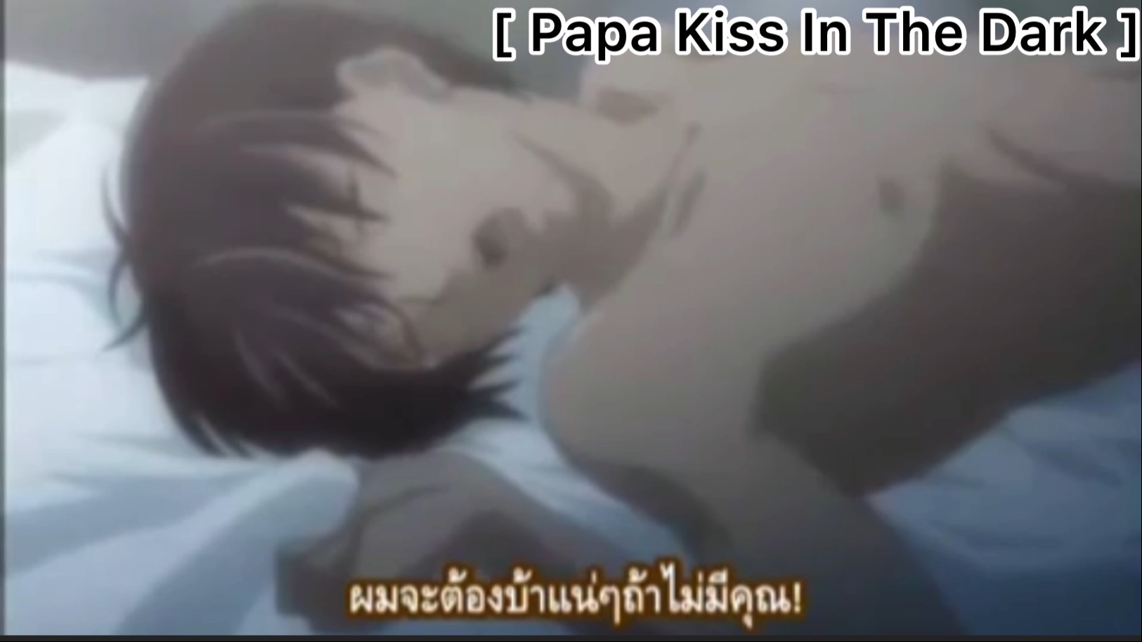 BL] Papa Kiss In The Dark : ปฎิกริยาตอบสนองของนายมันช่างรุนแรงจริง -  BiliBili