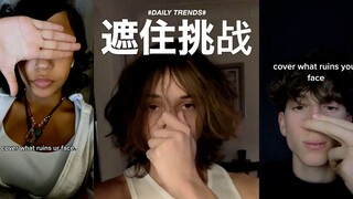 遮住面部不和谐的部位挑战