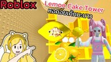 [Roblox] Lemon Cake Tower หอคอยเค้กมะนาว!!! | Rita Kitcat