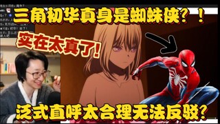 【泛式/杂谈】三角初华真实身份是蜘蛛侠？泛式直呼太合理了！完全无法反驳！
