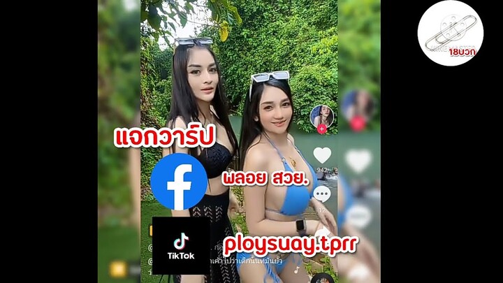 แจกวาร์ป สาวสวยเซ็กซี่ EP:10| Thai people dancing sexy EP:10