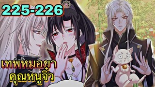 มังงะ || เทพหมอยาคุณหนูจิ่ว  || ตอนที่ 225 - 226