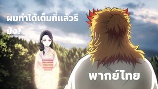 [พากย์ไทย]ดาบพิฆาตอสูร เดอะมูฟวี่ - ท่านแม่ ข้าทำได้ดีแล้วรึยัง ?