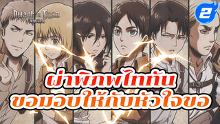 [ผ่าพิภพไททัน AMV] มหากาพย์ 
คำเตือน! ขอมอบให้กับหัวใจของคุณ!_2