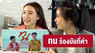 [Highlight] ระบำบั้ม ‘บำ’ กี่คำ? #ทน (เกมดูดเนื้อ) | ออฟฟิศติดตลก