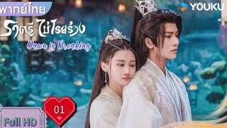 ราตรีไม่โรยร่วง Dawn is Breaking Ep01 HD1080P พากย์ไทย [2024]