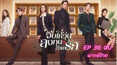 Only For Love จีบให้วุ่นลงทุนด้วยรัก EP.36 จบ