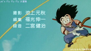 【龙珠第一部OP】摩诃不思议-BD1080p-蓝光高清-DRAGON BALL-截自剧场版一神龙传说