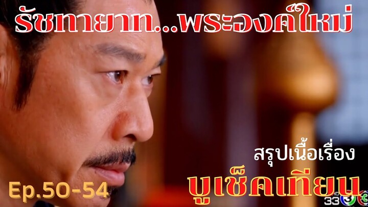 สปอยซีรี่ย์ บูเช็คเทียน นางพญาบัลลังก์ทอง ep.50-54 [รัชทายาทพระองค์ใหม่]