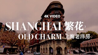 [4K China] Blossoms Shanghai City Walk: Wukang Mansion, Wukang Road & Anfu Road’s Historic Charm #4k