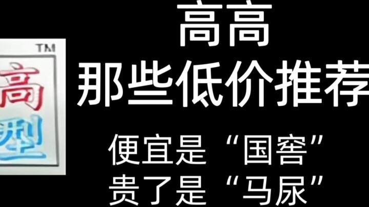 Gao Gao khuyến nghị những mẫu giá rẻ cấp độ "Guojiao"!