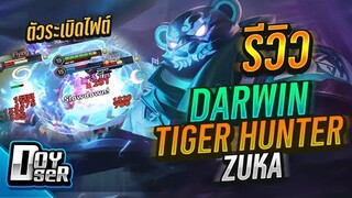 RoV:Zuka หมีซ่าระเบิดไฟต์ กับ สกิน Darwin Tiger - Doyser