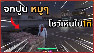 เมื่อรามมาจกปูนกับดีลีท งานนี้หมูๆ | GTA V | SOMEDAY RP