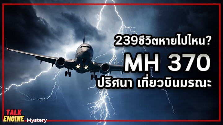 ผู้คนกว่า200ชีวิตหายไปได้อย่างไร? l MH370 ปริศนาเที่ยวบินมรณะ