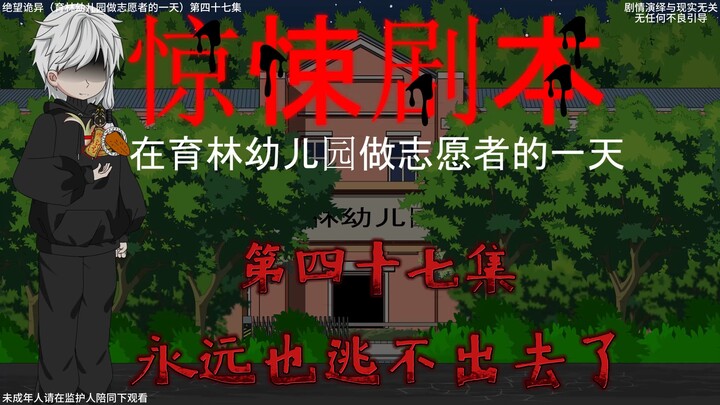 惊悚剧本 （在育林幼儿园做志愿者的一天）| 第四十七集 永远也逃不出去了