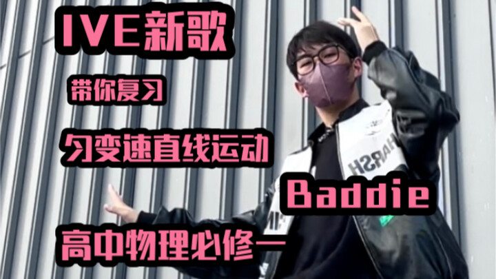 这么快？我用ive新歌baddie带你复习匀变速直线运动（高中物理必修一）