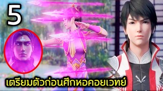 (PART5) การเตรียมตัวก่อนศึกประลองหอคอยเวทย์มนต์!! (สปอยหนัง-เก่า) อนิเมชั่นเซียนหมัดเทพ