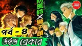 WIND BREAKER Episode 4 Explained in Bangla | Track Anime