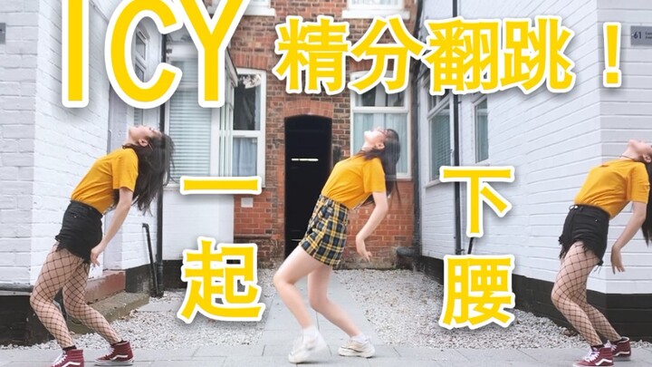 【精分三人翻跳】ICY - ITZY