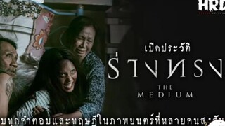 น่ากลัวที่สุด เปิดประวัติ ร่างทรง|The Medium สุดขีดคลั่งของความเชื่อ Ep.8