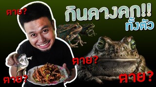 จ่าต่อ EP.4 | ตามล่าวัตถุดิบอันตราย กินคางคก เมนูอาหารป่ามรณะ!!