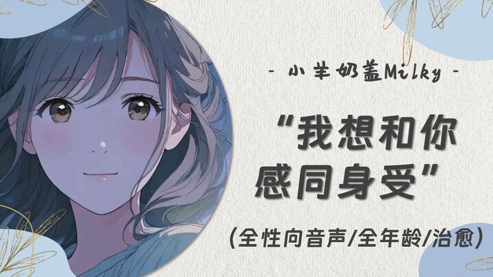 【中文音声】当你把自己关在房间里哭泣（治愈/全年龄/全性向/女性向音声/男性向音声）