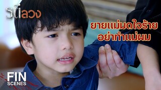 FIN | รสนิยมเลือกบ้านดี แต่รสนิยมเลือกผู้หญิงไม่ผ่าน ตาต่ำ | รตีลวง EP.12 | Ch3Thailand