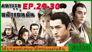 Ep.29-30 สปอยซีรี่ย์  หลางหยาป่าง มหาบุรุษพลิกแผ่นดิน [Nirvana in Fire]