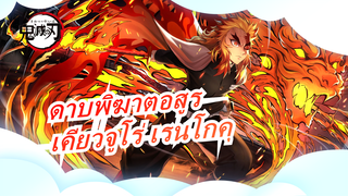 ดาบพิฆาตอสูร|เคียวจูโร่ เรนโกคุวาดการ์ตูน 8 แบบ เรียกว่าลมหายใจแห่งนรก!