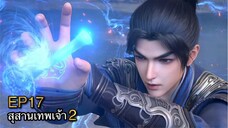 [ซับไทย] สุสานเทพเจ้า 《神墓》(Tomb of Fallen Gods) ภาค2 ตอนที่ 17 [33]