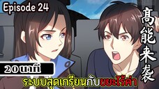 มังงะจีน ระบบสุดเกรียนกับขยะไร้ค่า 20นาที  Episode 24