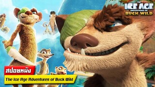 #สปอยหนัง : การผจญภัยในยุคน้ำแข็งของ บัคไวน์ |  The Ice Age Adventures of Buck Wild