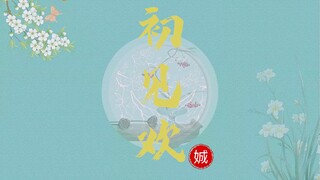 【羡忘】初见欢｜第三集｜误会｜甜宠暗恋向｜HE