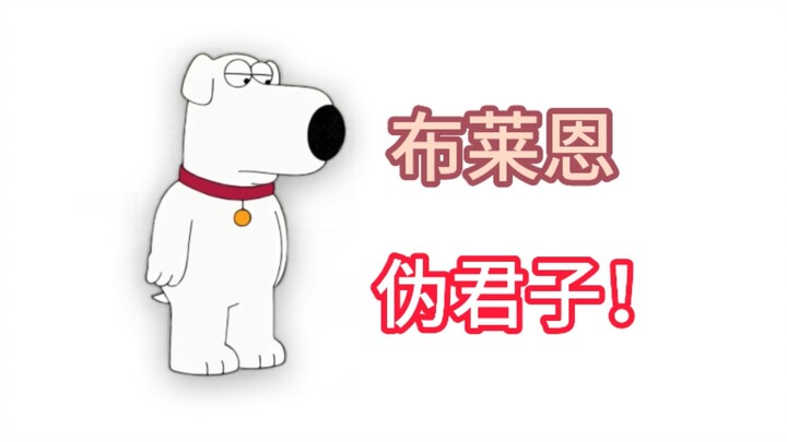 全网最详细布莱恩角色剖析，《恶搞之家》里的布莱恩不止虚伪那么简单！