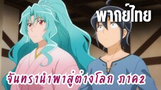 จันทรานําพาสู่ต่างโลก ภาค 2 [พากย์ไทย] กลับรอสกัล