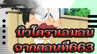 นิวโดราเอมอน
ฉากตอนที่663