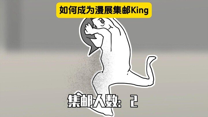 表姐：到底咋样才能成为集邮的king啊！