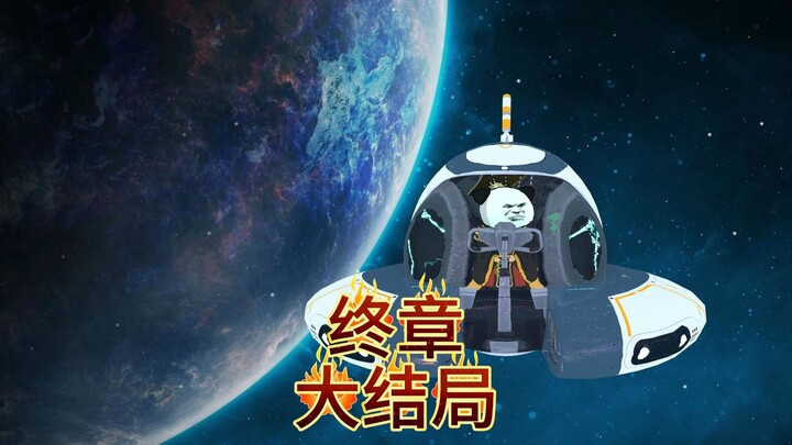 大结局（终章）完结撒花！