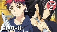 สรุปเนื้อเรื่อง!!! Shokugeki no Soma โซมะ ยอดนักปรุง EP.9-11 (ภาค2)