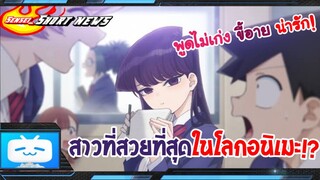 Sensei_Short News โคมิซังผู้ที่งดงามที่สุด!