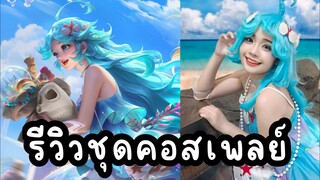 รีวิวชุดคอสเพลย์ ดอเรีย rov