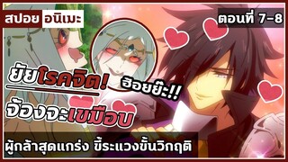 [สปอยอนิเมะ] ผู้กล้าสุดแกร่งขี้ระแวงขั้นวิกฤติ ตอนที่ 7-8