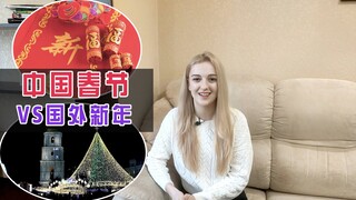 玛莎：我对比了中国春节和乌克兰的新年，大家告诉我有什么不同？