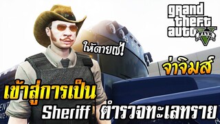 จ่าจิมส์พาซิ่ง! ไล่ล่าเหตุปล้น จนเข้าสู่หน่วย Sheriff GTA V RolePlay EP.20