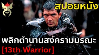 เมื่อเค้าต้องไปช่วยไวกิ้ง รบกับปีศาจในตำนาน [สปอยหนัง 13th warrior]