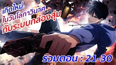 อ่านมังงะ : เกิดใหม่ในวันโลกาวินาศกับระบบกล่องสุ่ม รวมตอนที่ 21-30