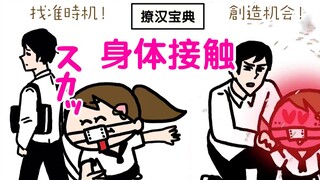 撩汉必看！日本妹亲自示范，教你如何创造机会搞定男神！