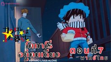 [อนิเมะ]น้อนโคทาโร่อยู่คนเดียว🥹||ตอนที่7